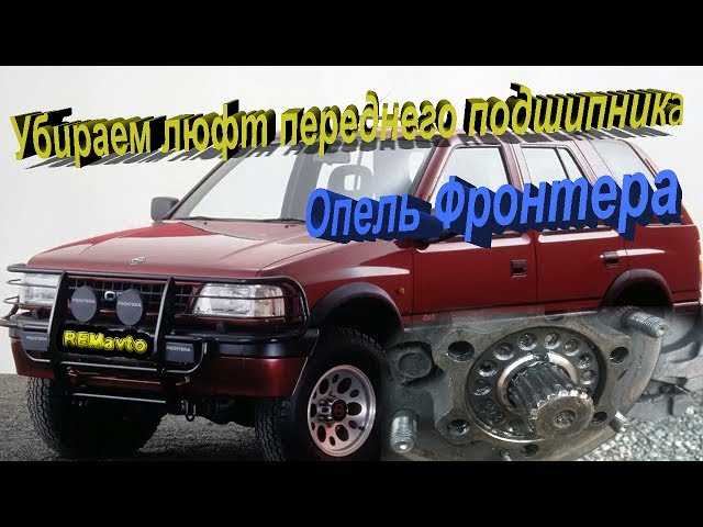 Opel frontera a/b – isuzu по немецки?