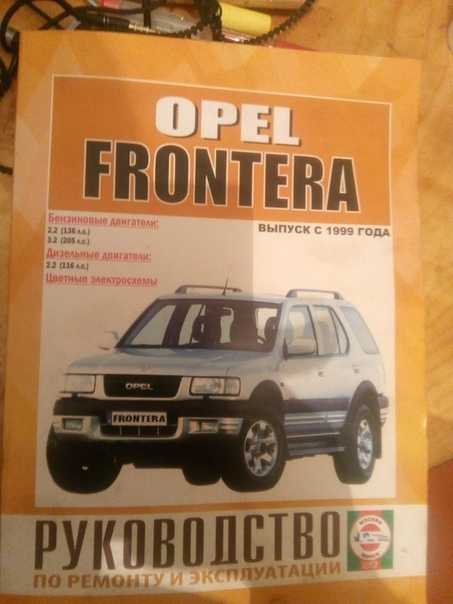 Руководство по ремонту opel frontera (опель фронтера) 1992-2003 г.в. 3.0 двигатель