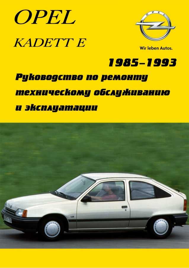 Opel kadett e 1985-1993 устройство, обслуживание, ремонт, эксплуатация