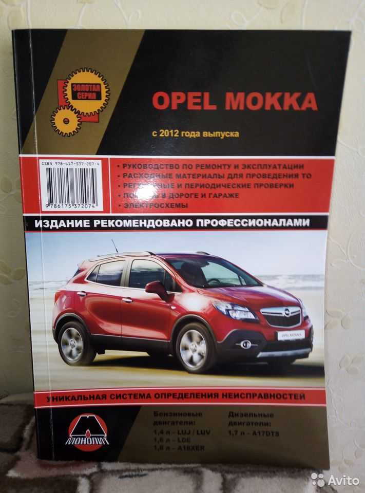 Руководство по ремонту и эксплуатации opel mokka, модели с 2012 года выпуска, оборудованные бензиновыми двигателями