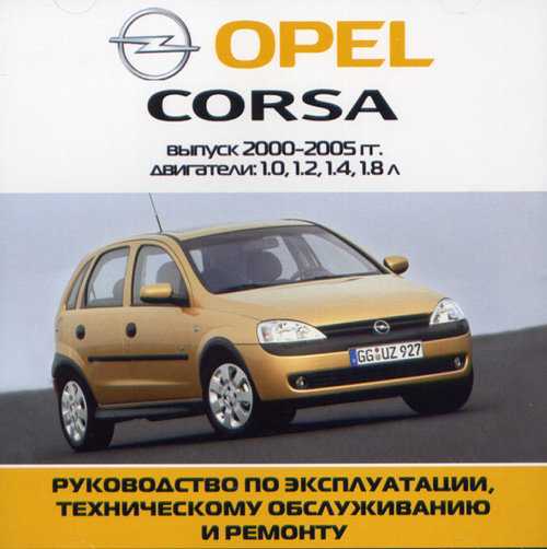 Opel corsa 2010 инструкция по эксплуатации
