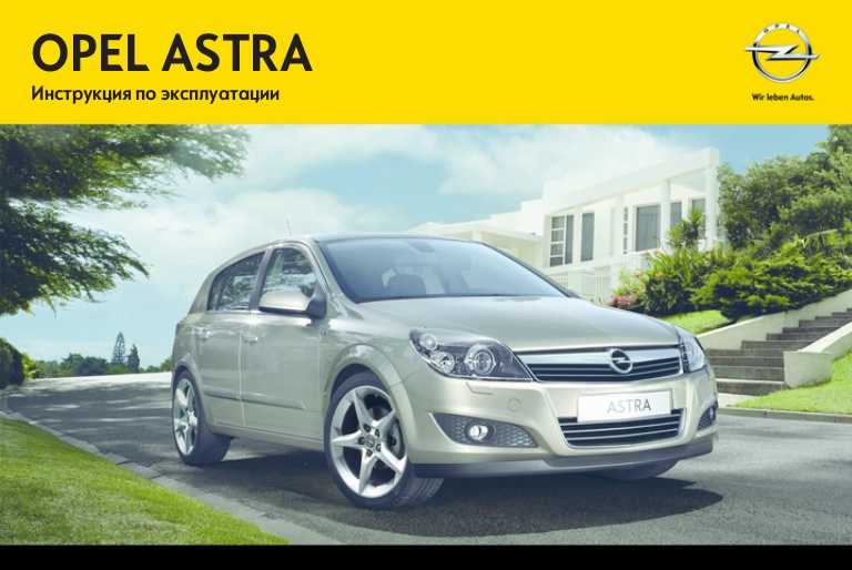 Opel astra h руководство по эксплуатации, техническому обслуживанию и ремонту