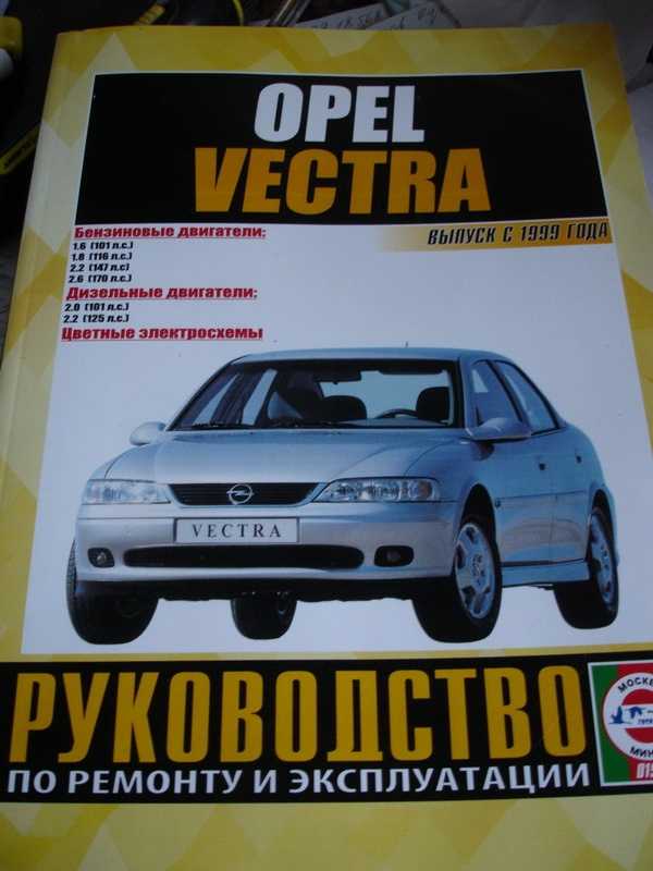 Opel vectra c / opel vectra gts / opel vectra caravan / opel signum с 2002 г. руководство по ремонту и эксплуатации