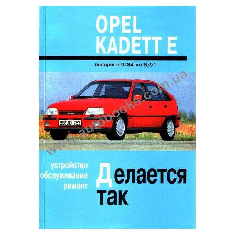 Опель кадет инструкция по ремонту