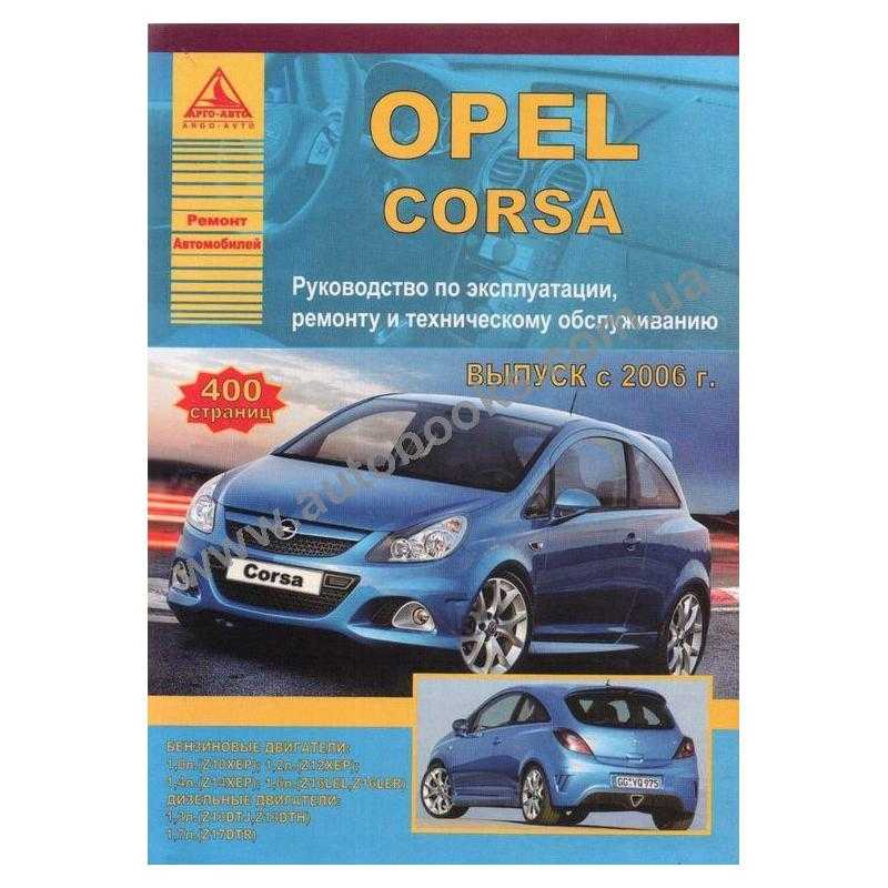 Опель корса «д» руководство по эксплуатации, техобслуживанию и ремонту