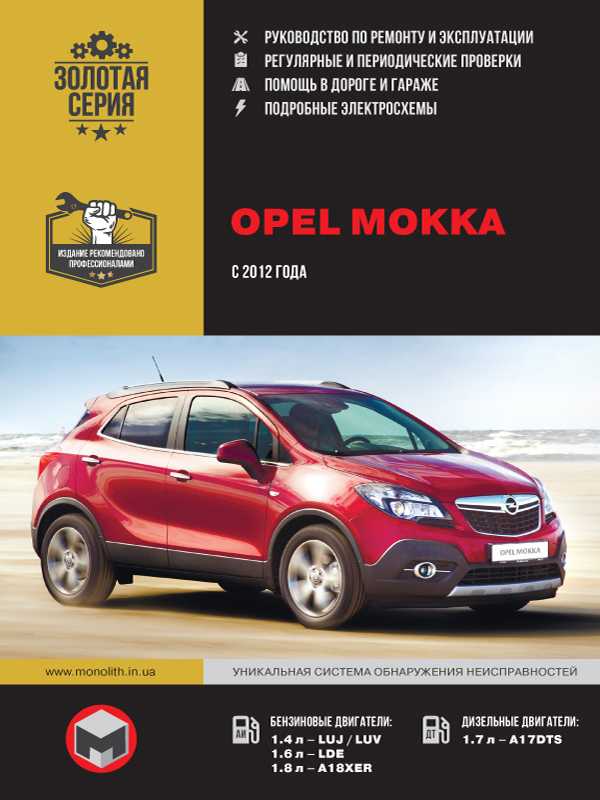 Книга по ремонту opel mokka с 2012 года, читать введение онлайн