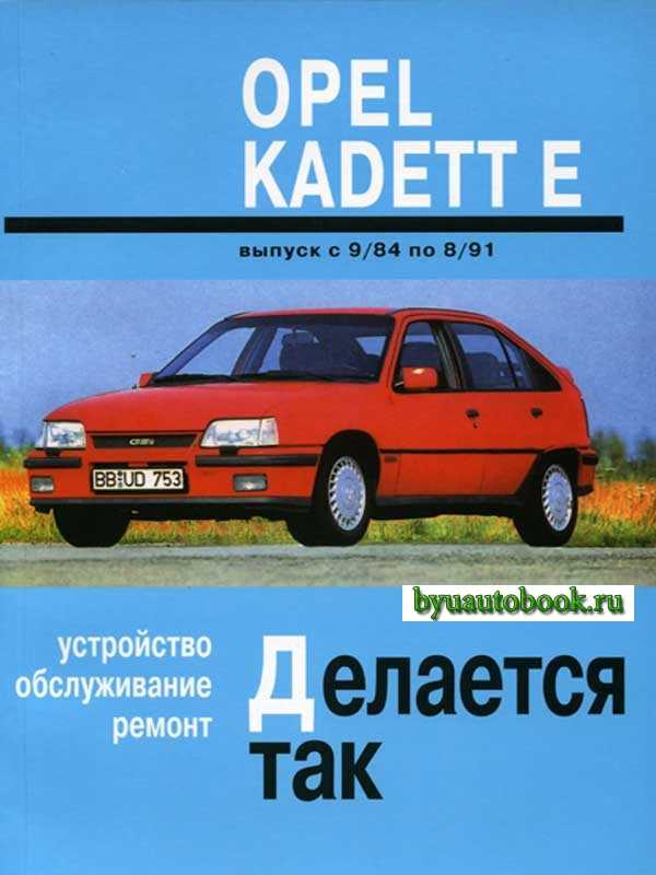 Руководство по ремонту opel kadett e / опель кадетт