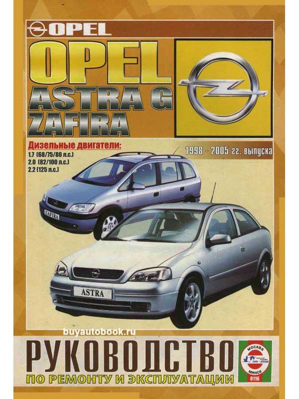 Opel astra h руководство по эксплуатации, техническому обслуживанию и ремонту