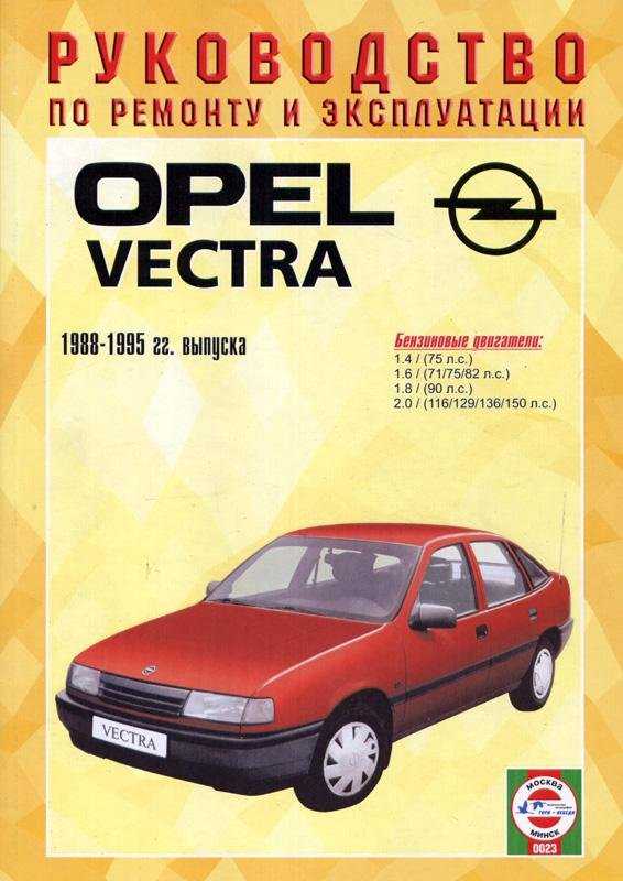 Opel vectra a руководство по эксплуатации, техническому обслуживанию и ремонту
