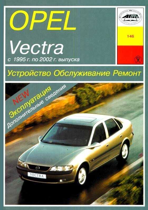 Opel vectra c, signum устройство, обслуживание, ремонт, эксплуатация