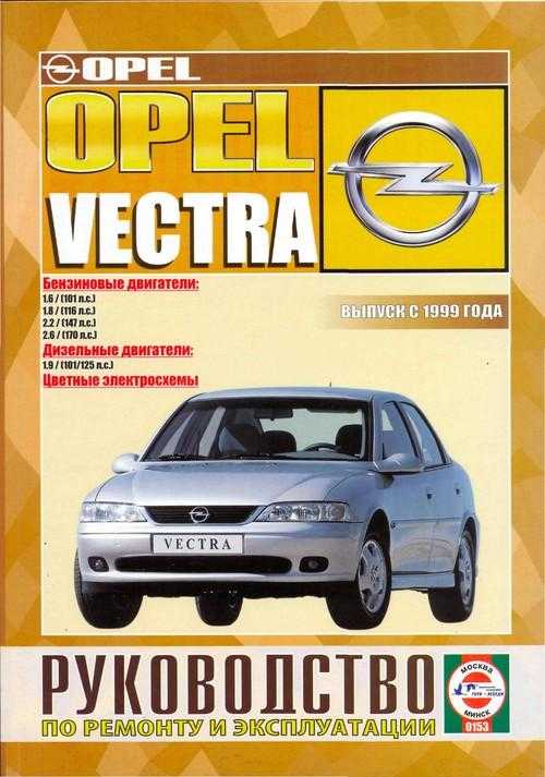 Opel vectra a руководство по эксплуатации, техническому обслуживанию и ремонту