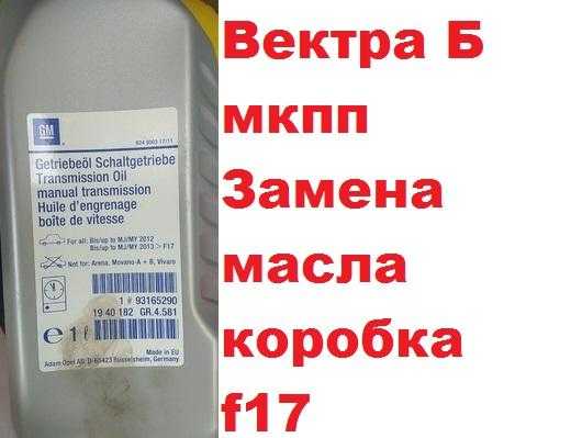 Замена масла в коробке передач опель вектра б