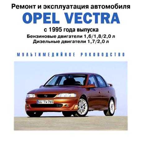 Автомобиль ремонт опель. Книга по ремонту Opel Вектра с 2.2. Книга Опель Вектра б 1997. Книга по ремонту Опель Вектра b 1995 с картинками. Opel Vectra b книга.